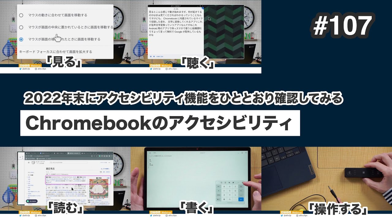 Chromebookのアクセシビリティ | 2022年末にアクセシビリティ機能を 