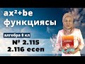 ax2+be функциясы. Алгебра 8 сынып 2.115, 2.116 есеп