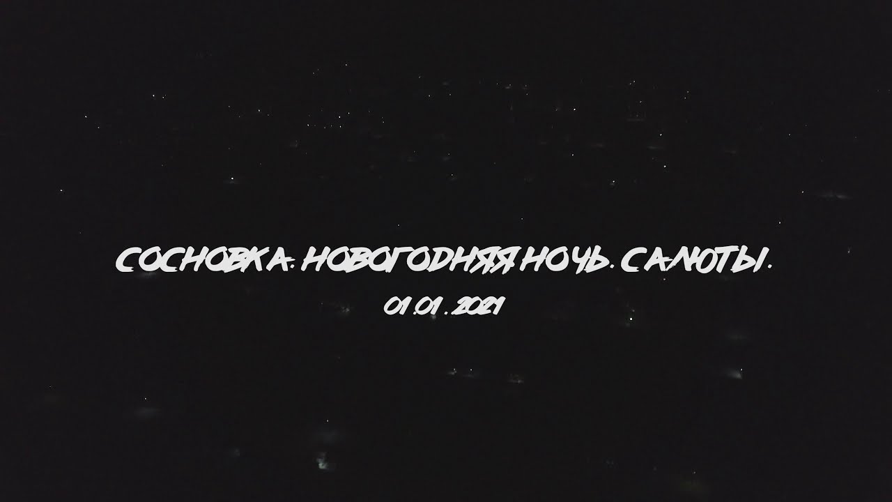 Сосновка новый год. Лыжный новый год. Старый новый год в сосновке хабаровск. Сосновка новый год. Сосновка новый год.
