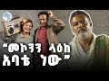 መጠጥ የለም ብለው ከቤት አስወጥተውኛል ዘጠናዎቹ 90s ArtsTvWorld መጠጥ የለም ብለው ከቤት አስወጥተውኛል ዘጠናዎቹ 90s ArtsTvWorld