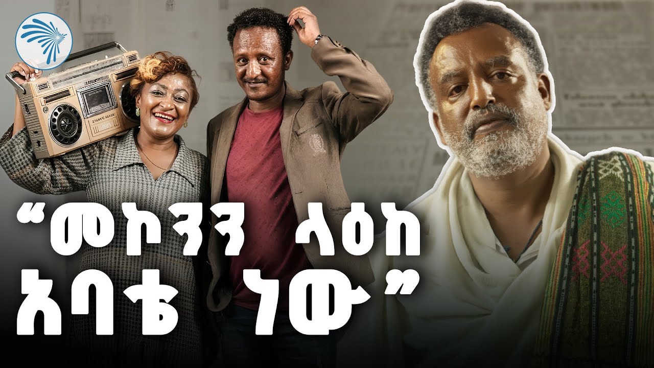 " መጠጥ የለም ብለው ከቤት አስወጥተውኛል "ዘጠናዎቹ(90s)@ArtsTvWorld