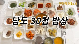 1분만에 보는 전라남도 고흥 다미식당 반찬이 몇 개야~~??! Ep.6