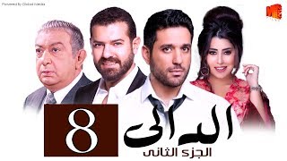 مسلسل الدالي الجزء الثانى الحلقة |8| El Daly Part 2 Episode