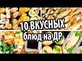 Праздничные закуски на День Рождения. Готовлю 10 блюд на праздничный стол  Салат, горячее, канапе.