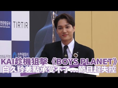 【小娛樂】KAI趁機狙擊《BOYS PLANET》 白久玲差點承受不了   節目超失控