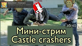 Бью Варваров! Castle Crashers | получаю очивку (это жесть)