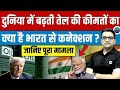 Global Oil Shock: How It Directly Impacts India Explained by Ankit Awasthi Sir