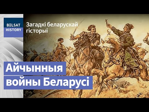 Айчынныя войны Беларусі / Загадкі беларускай гісторыі