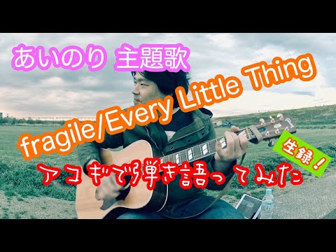 【あいのり 主題歌・fragile / Every Little Thing】弾き語りカバー＠江戸川／丸山詩乃