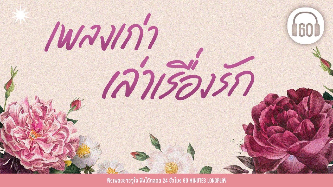 เพลงเก่าเล่าเรื่องรัก [ เพลงเก่า,เพลงยุค90,เพลงยุค2000 ]【LONGPLAY】