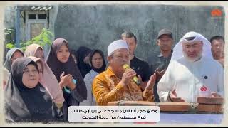 حجر اساس مسجد علي بن ابي طالب
