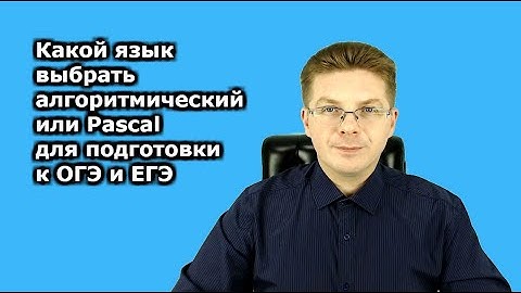 Какой язык выбрать алгоритмический или Pascal для подготовки к ОГЭ и ЕГЭ