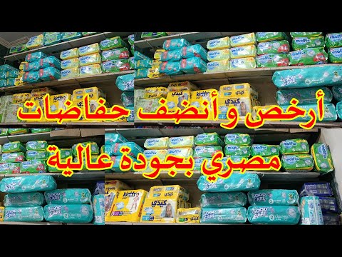 أرخص وأنضف حفاضات مصري ب١٠٥ جنيه فقط كل المقاسات بكنز الجملة في المنيرة بالقصر العيني