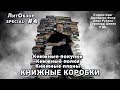 КНИЖНЫЕ КОРОБКИ!!! (Это не книжные покупки, это не книжные полки и даже не книжные планы)