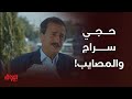 العرضحالجي المصايب وراه وراه وين ما يروح العرضحالجي المصايب وراه وراه وين ما يروح