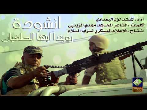 فاذعنوا للسماء لعلها تلهمكم انشودة رويدا ايها الطغيان لؤي البغدادي