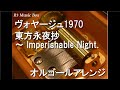 ヴォヤージュ1970/東方永夜抄 ～ Imperishable Night.【オルゴール】