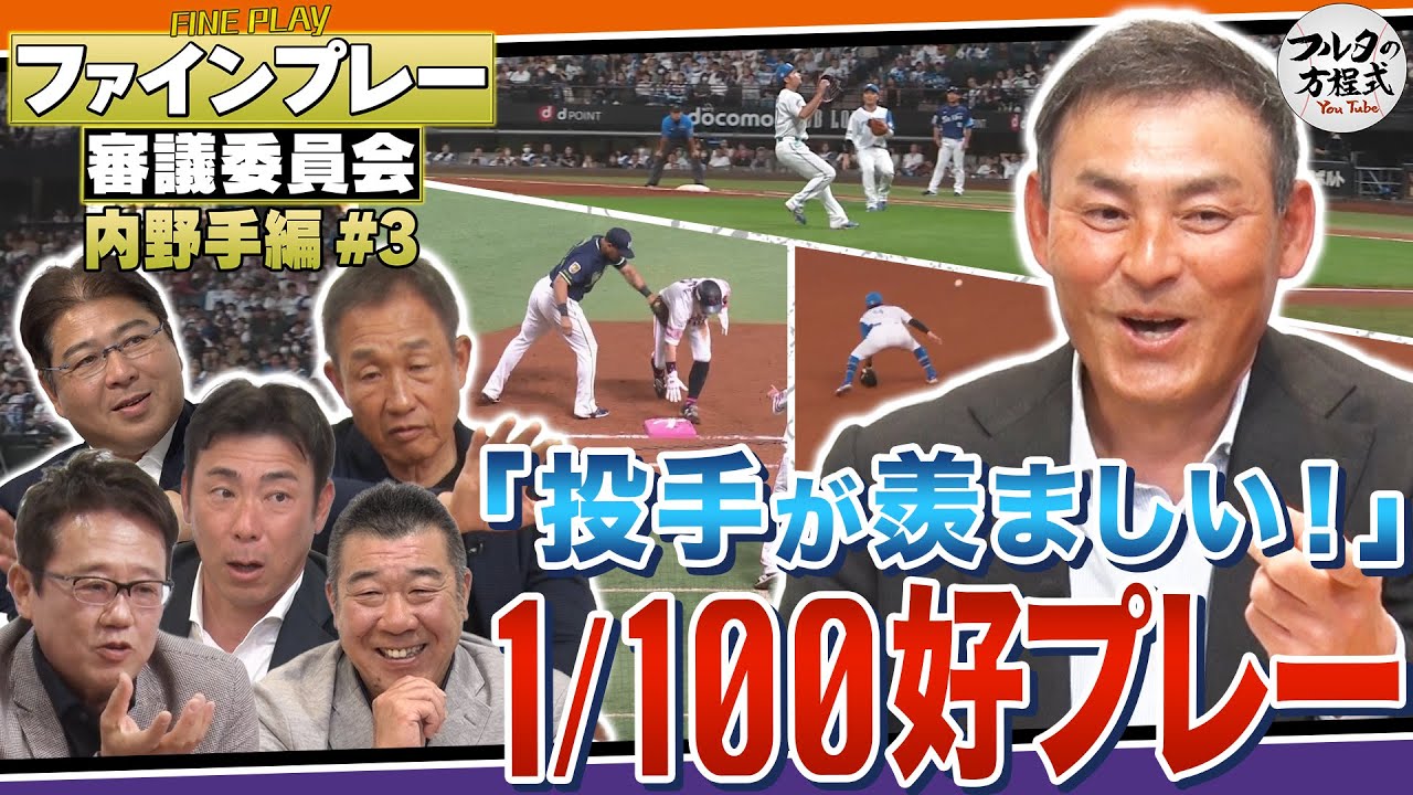 【パテレ×フルタ】川上憲伸が羨む「100回に1回」のワザ&名手も唸る“完璧グラブトス”【ファインプレー審議委員会】