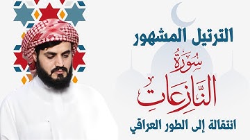 سورة النازعات كاملة - تلاوة في منتهى الروعة والجمال 💗 الشيخ رعد محمد الكردي