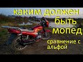 Самый лучший мопед  Сравнение с альфой