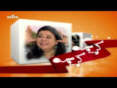     مسلسل كريمه كريمه