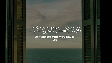 إن وعد الله حق فلا تغرنكم الحياة الدنيا || سورة لقمان || القارئ: ياسر الدوسري