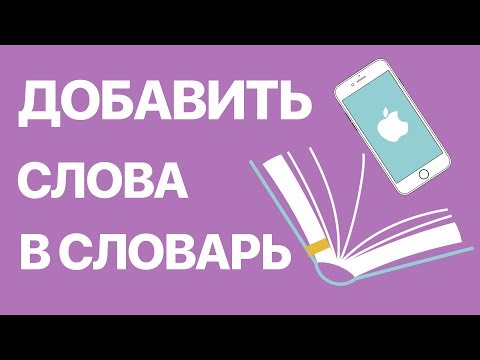 Как в словарь iPhone добавить слова? Сохраняем новые слова с помощью Клавиатуры и Телефонной книги