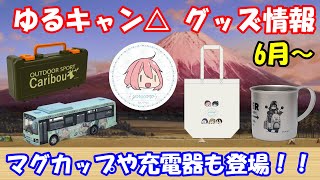 【ゆるキャン△】6月以降に発売される新作グッズを一気に紹介！！