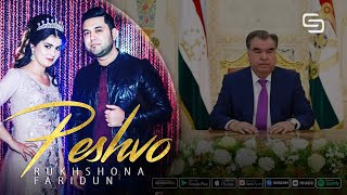Фаридуни Ризо ва Рухшона Сафарзода - Пешво (30 Солаги Истиклолият муборак!)