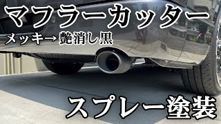 【ハイエース】マフラーカッターをマットブラックに塗装してみました！