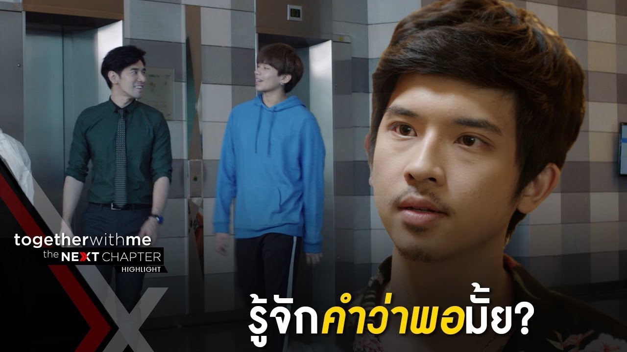 หมอไบร์ทแอบพาริทมาสองต่อสองจนฟาร์มหึงแรง EP10 l Together With Me The Next Chapter