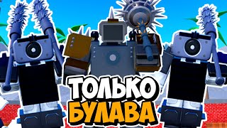 Я Использовал Только Юнитов С Булавой В Туалет Тавер Дефенс! Toilet Tower Defense Roblox