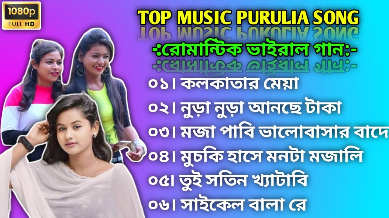 Top Purulia Songs Super Hit Purulia Song Mp3 Music 🎶 Purulia Sera Songs 
