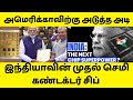 இந்தியாவின் முதல் செமி கண்டக்டர் சிப் #india #semiconductor #modiji #isro #america #makeinindia 