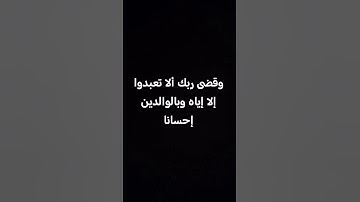 وقضى ربك ألا تعبدوا إلا إياه وبالوالدين إحسانا  - #سورة #الإسراء