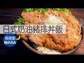 和風bistro-奶油豬排丼飯/Pork Steak Donburi|MASAの料理ABC