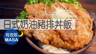 和風bistro-奶油豬排丼飯/Pork Steak Donburi|MASAの料理ABC