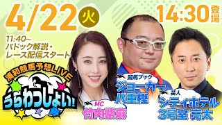 2025年4月22日（火）浦和競馬予想LIVE「うらわっしょい！」11時40分パドック解説スタート・14時30分出演者登場！