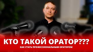 Как стать ОРАТОРОМ с нуля / Кто такой ОРАТОР? Что должен знать и уметь идеальный оратор?