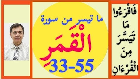 سورة القمر من 33 إلى 55 نهاية السورة تلاوة تعليم