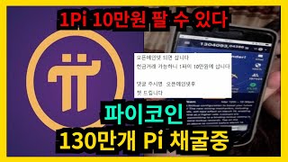 파이코인 130만개 Pi 채굴중