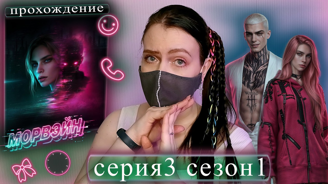 Морвейн | 3 серия 1 сезон | Прохождение новелл СХС (SHS)