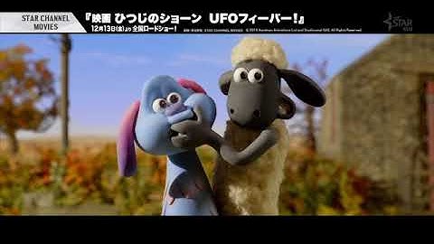 STAR CHANNEL MOVIES『映画 ひつじのショーン　UFOフィーバー！』　12月13日（金）公開