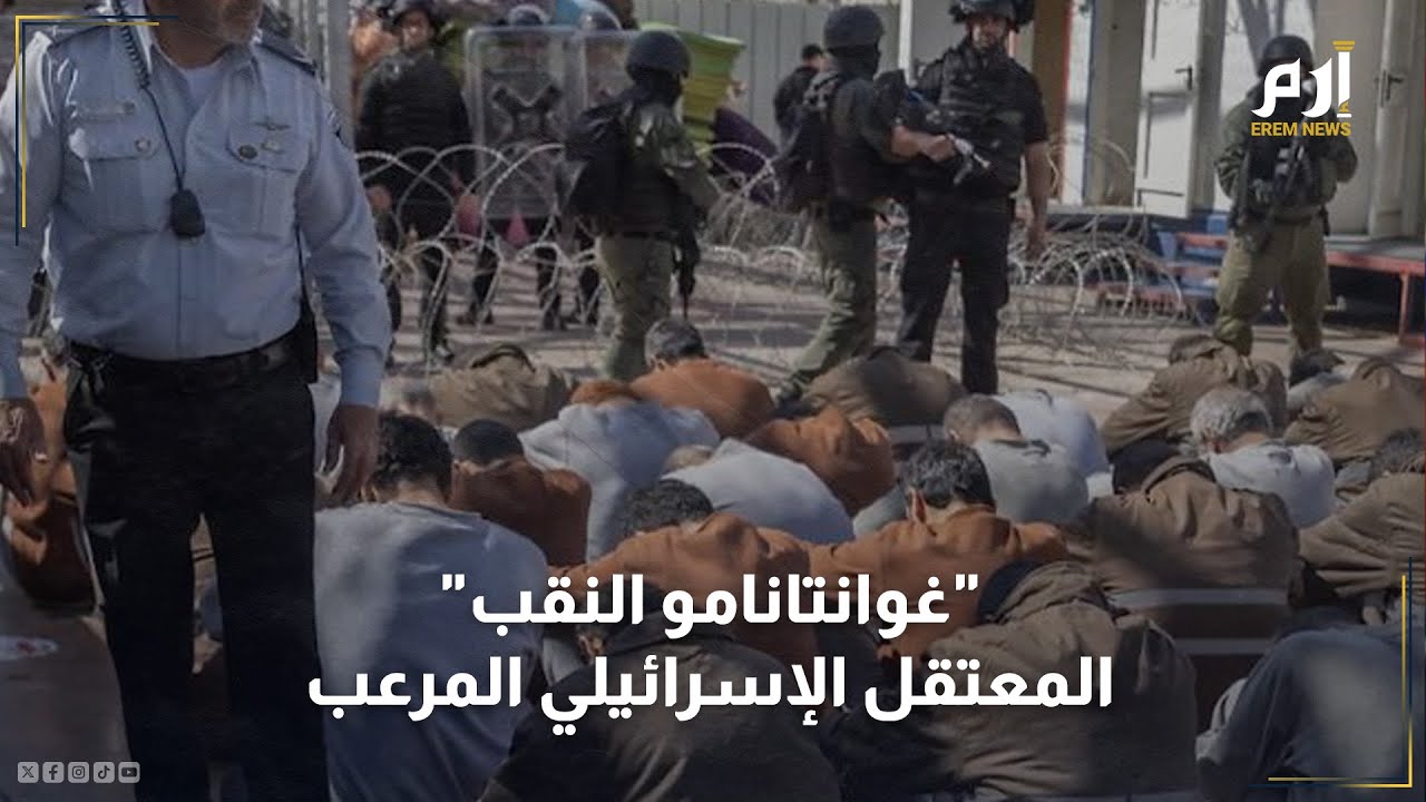 "غوانتانامو النقب".. ماذا تعرف عن هذا المعتقل الإسرائيلي المرعب؟