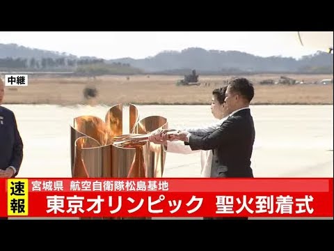 東京オリンピック 聖火到着式