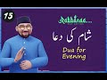 #15 Rabbana Dua Series | URDU | شام کی دعا