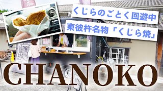 【東彼杵名物くじら焼 / 長崎】長崎を回遊中おやつのお店「CHANOKO」｜長崎県東彼杵郡