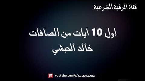 الرقية الشرعية باول 10 ايات من سورة الصافات (مكررة 3 مرات) - خالد الحبشي
