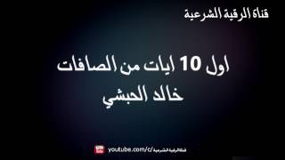 الرقية الشرعية باول 10 ايات من سورة الصافات (مكررة 3 مرات) - خالد الحبشي