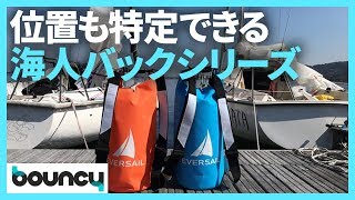 トラッカー付きで追跡もできる！　海人のための防水バックシリーズ「EVERSAIL」